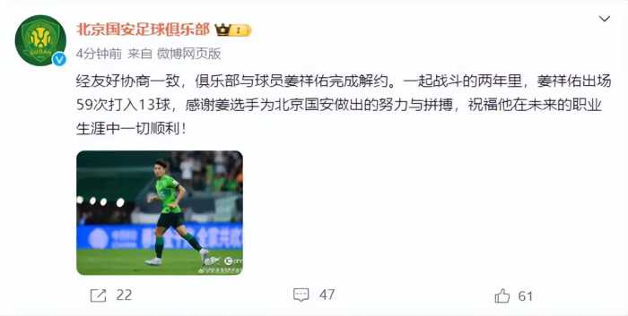 国安宣布与外援姜祥佑解约：两年出场59次打入13球，感谢球员的努力拼搏，祝未来一切顺利