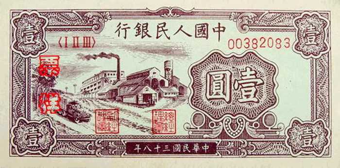 宝藏兴趣攻略#第一套人民币1元“小工厂”——第一套人民...